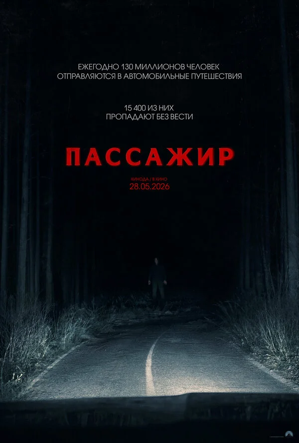 Пассажир постер - смотреть онлайн